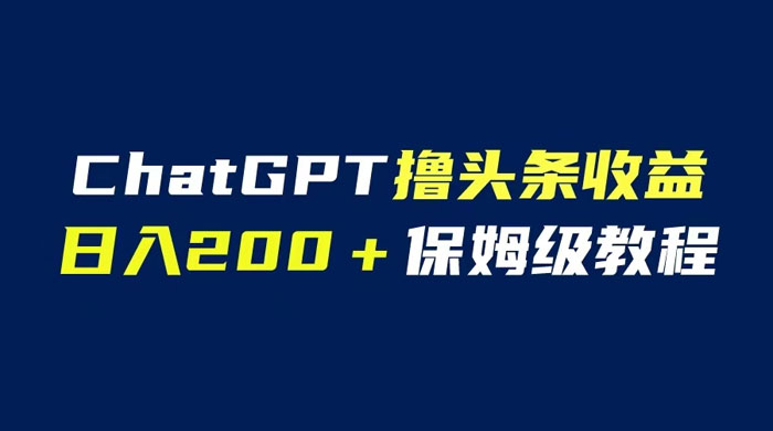 ChatGPT 解放双手撸头条收益，日入 200 保姆级教程，自媒体小白无脑操作 - 吾爱随笔资源网