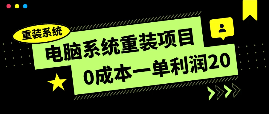 电脑系统重装项目，0成本一单利润20，傻瓜式操作 - 吾爱随笔资源网