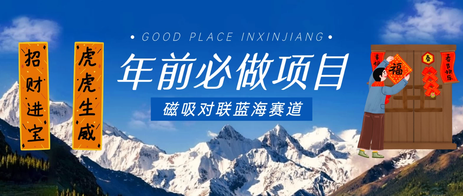 年前必做项目，磁吸对联蓝海赛道，傻瓜式操作复制粘贴纯搬运，一部手机即可完成 - 吾爱随笔资源网