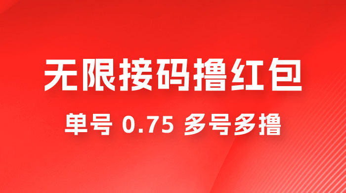 无限接码撸红包，单号 0.75 多号多撸 - 吾爱随笔资源网