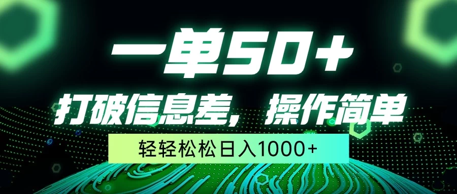 一单50+，打破信息差，操作简单，轻轻松松日入1000+ - 吾爱随笔资源网