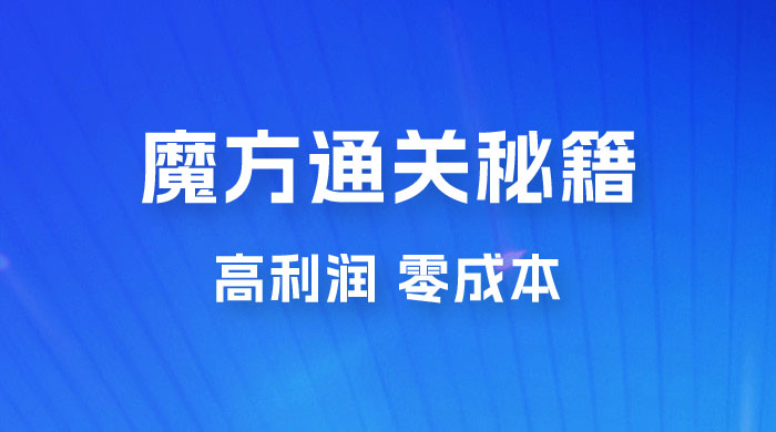 抖音卖魔方通关秘籍玩法拆解：一单的利润有 39.9，几乎零成本，月入过万很轻松 - 吾爱随笔资源网