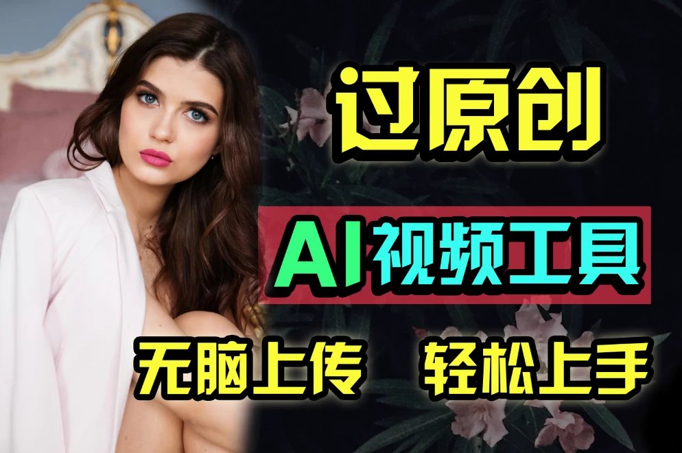 全新超强AI工具，批量生成原创视频，无脑上传多平台变现，月入上万so easy - 吾爱随笔资源网