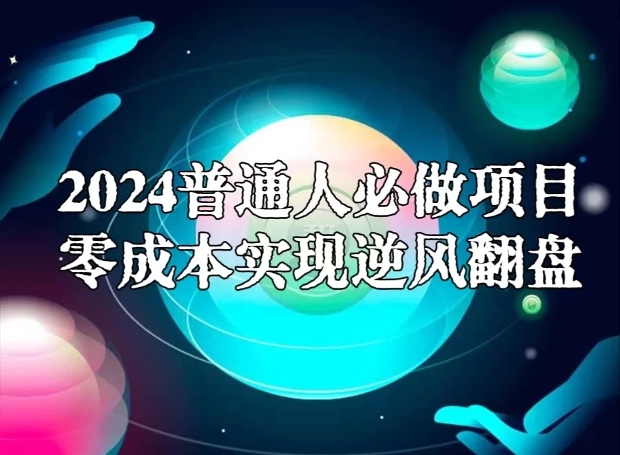 2024普通人必做项目，0成本实现逆风翻盘 - 吾爱随笔资源网
