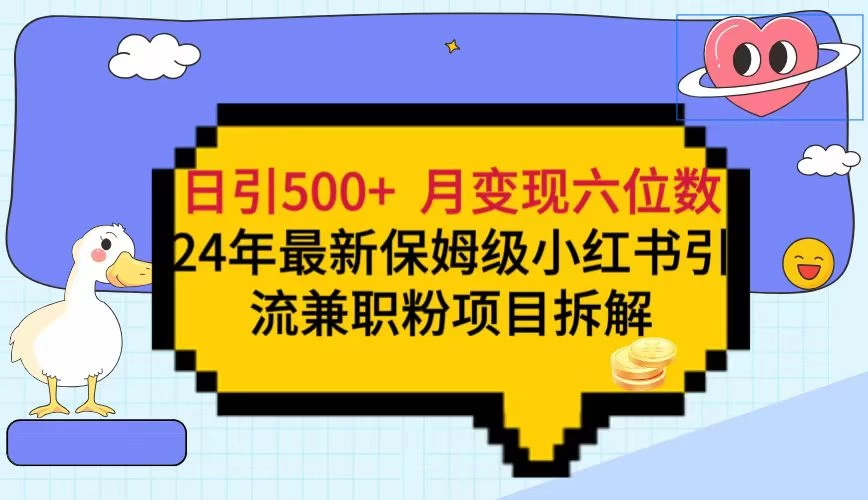 日引500+月变现六位数 24年最新保姆级小红书引流兼职粉教程 - 吾爱随笔资源网
