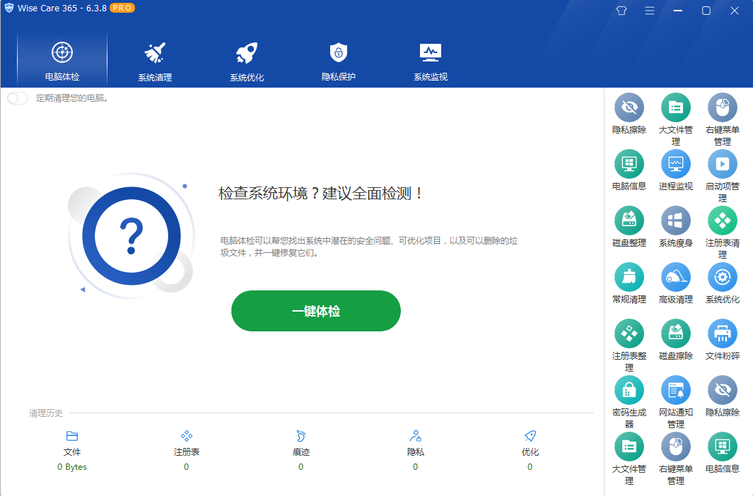 系统优化软件 Wise Care 365 PRO v6.5.2.624 专业版 - 吾爱随笔资源网
