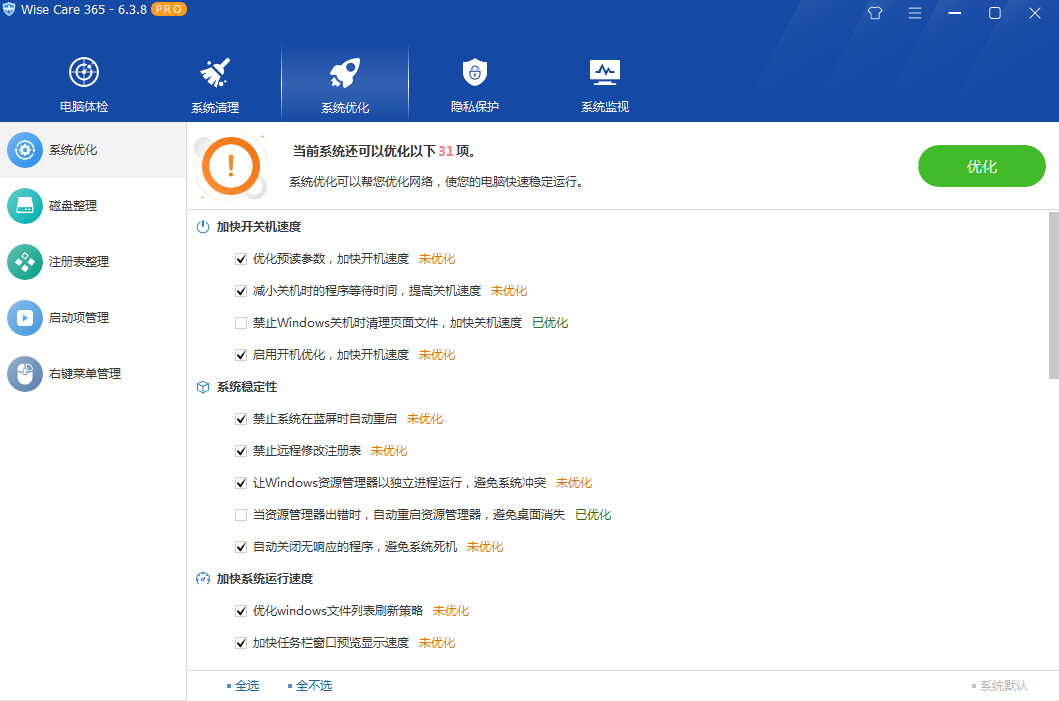 图片[3] - 系统优化软件 Wise Care 365 PRO v6.5.2.624 专业版 - 吾爱随笔资源网
