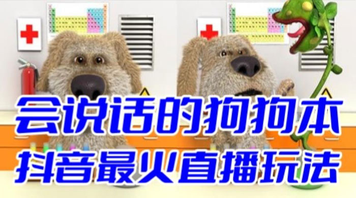 抖音无人直播玩法会说话的狗狗本弹幕礼物互动小游戏（游戏软件+开播教程） - 吾爱随笔资源网