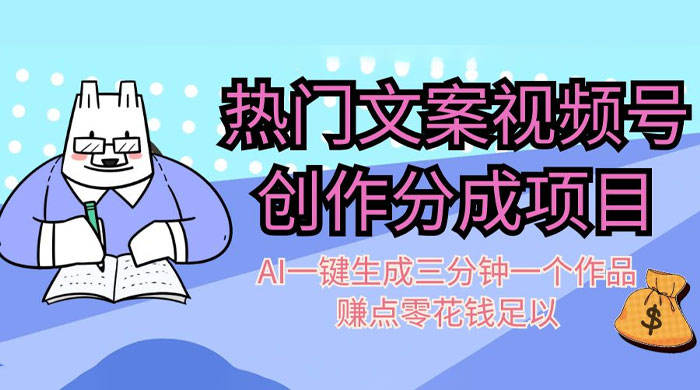 热门文案视频号创作分成，AI 一键生成三分钟一个作品，赚点零花钱足以 - 吾爱随笔资源网