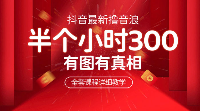 最新抖音撸音浪教学：半小时 300 米，不露脸不出境，两三场就能拉爆直播间 - 吾爱随笔资源网