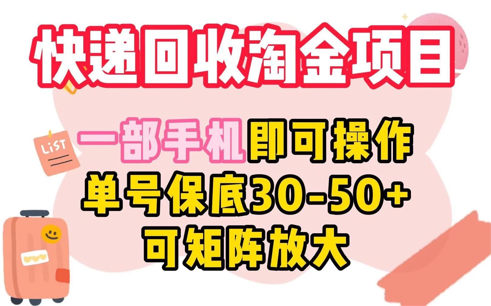 快递回收淘金项目，一部手机即可操作，单号保底30-50+，可矩阵放大 - 吾爱随笔资源网