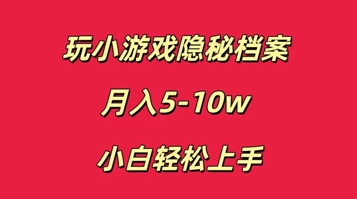 玩小游戏隐秘档案月入 5-10 小白轻松上手 - 吾爱随笔资源网