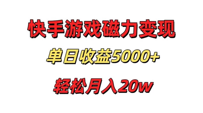 游戏直播通过快手磁力巨星变现，单日收益5000+，可真人无人，稳定项目 - 吾爱随笔资源网