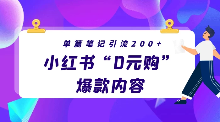 小红书“0元购”爆款内容，单篇笔记引流200+，轻松月入过W+ - 吾爱随笔资源网