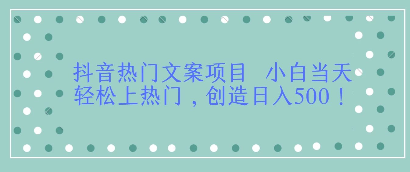 抖音热门文案项目  小白当天轻松上热门，创造日入500！ - 吾爱随笔资源网
