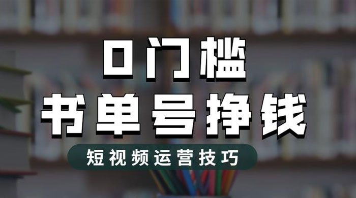 2023 市面价值 1988 元的书单号 2.0 最新玩法，轻松月入过万 - 吾爱随笔资源网