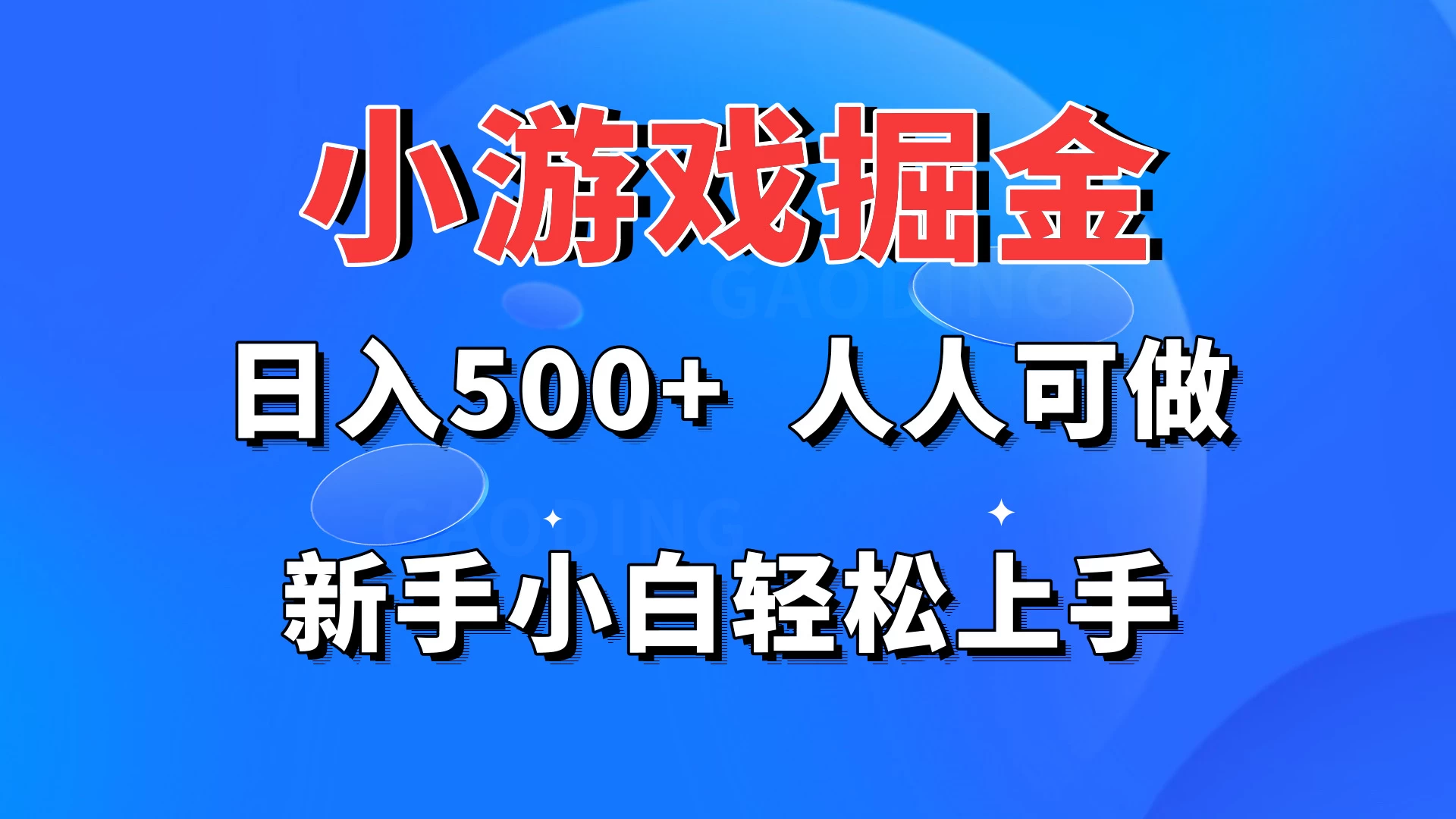 小游戏掘金 日入500+ 人人可做 新手小白轻松上手 - 吾爱随笔资源网