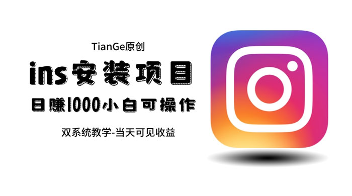 帮别人安装 Ins，一单赚 10~30 元不等 - 吾爱随笔资源网