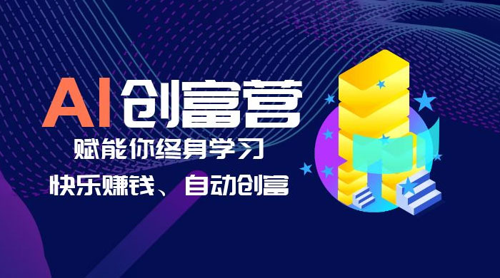 AI 学习创富营：AI 时代，赋能你终身学习、快乐赚钱、自动创富 - 吾爱随笔资源网