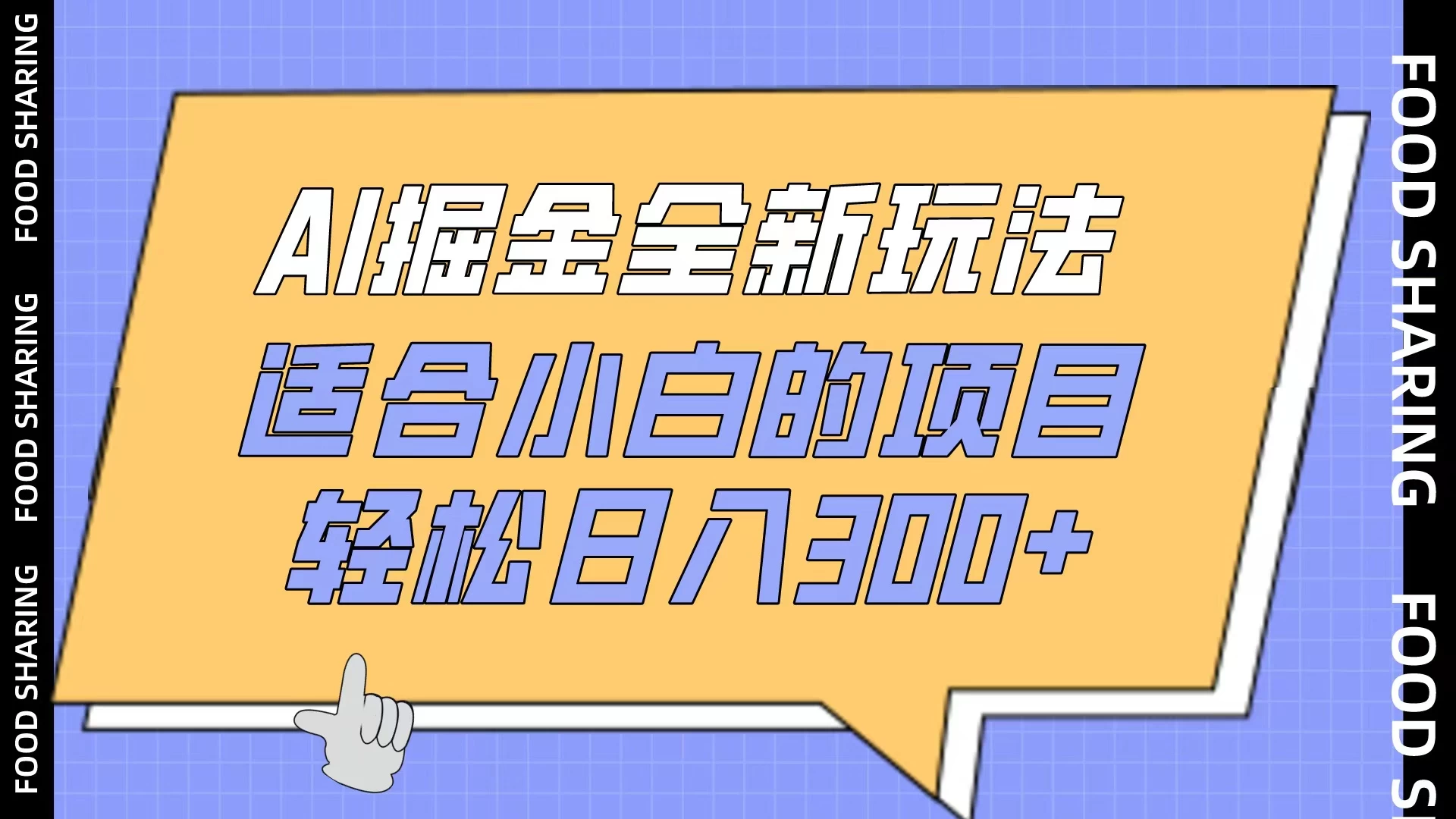 AI掘金全新玩法,适合小白的项目,轻松日入300+ - 吾爱随笔资源网