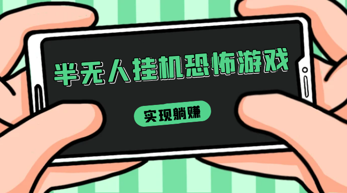 半无人挂机恐怖游戏，解放双手实现躺赚，单号 一周收入 1500+ - 吾爱随笔资源网