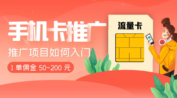 1 单佣金 50~200 元，手机卡推广项目如何入门 - 吾爱随笔资源网