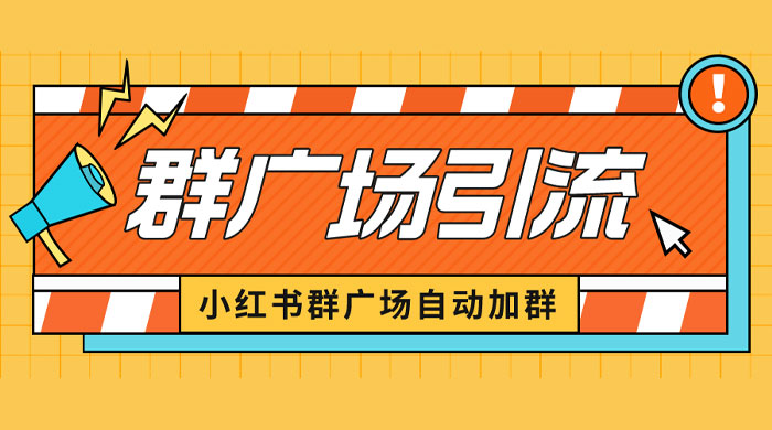 小红书在群广场加群：小号可批量操作，可进行引流私域（软件+教程） - 吾爱随笔资源网