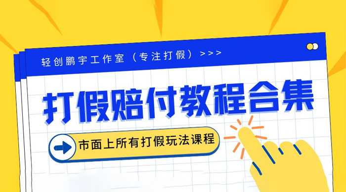 2023年全套打假合集，集合市面所有正规打假玩法 - 吾爱随笔资源网