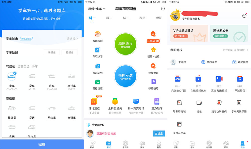 安卓 车轮驾考通 v8.2.8 解锁VIP会员去广告版 - 吾爱随笔资源网