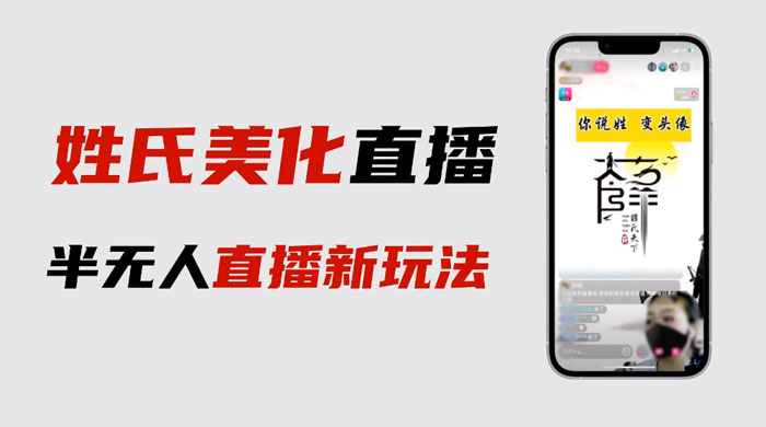 最新抖音姓氏 logo 半无人直播详细教程，素材及变现 - 吾爱随笔资源网