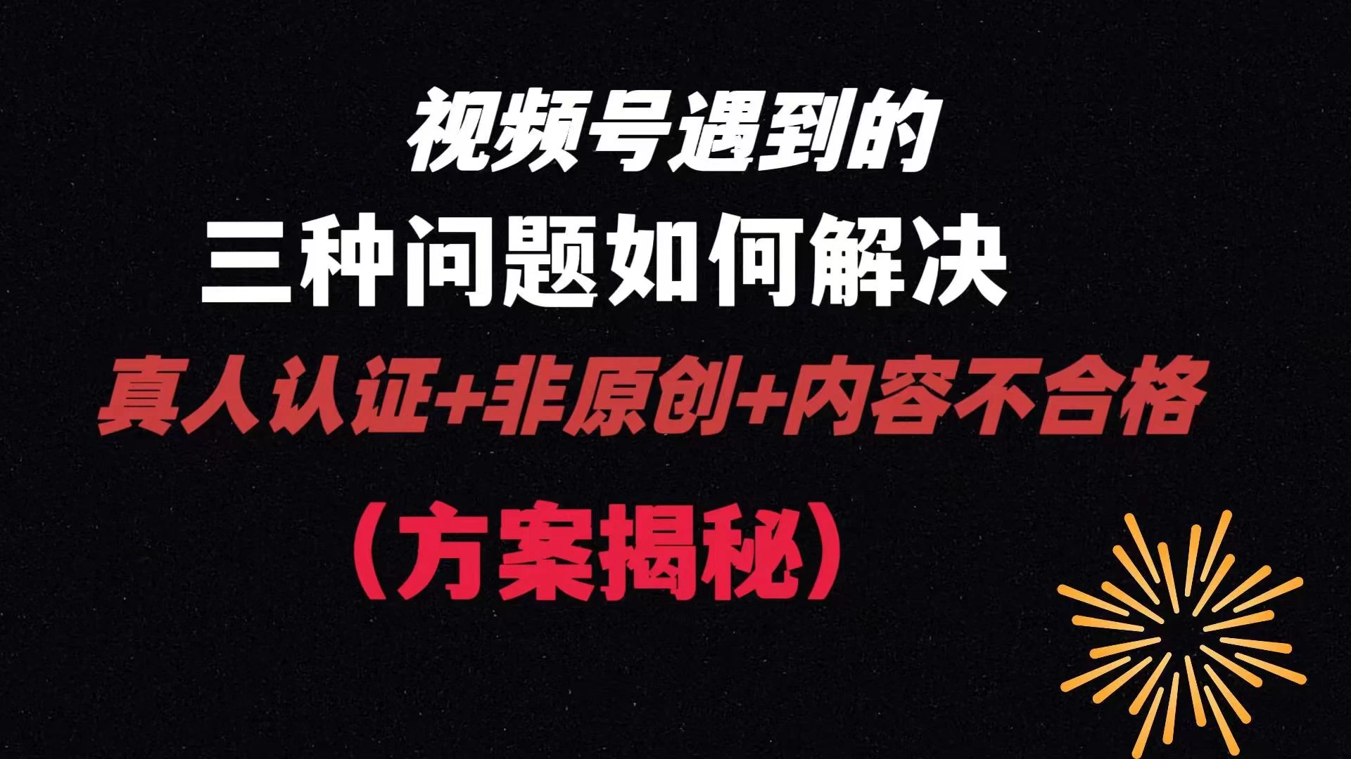 视频号遇到的三种问题：真人认证+非原创+内容不合格，解决方案揭秘 - 吾爱随笔资源网