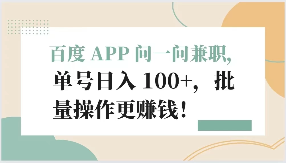 百度 APP 问一问兼职，单号日入 100+，批量操作更赚钱！ - 吾爱随笔资源网
