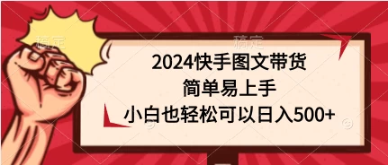2024快手图文带货，简单易上手，小白也轻松可以日入500+ - 吾爱随笔资源网
