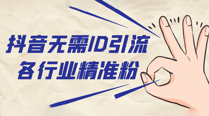 抖音无需 ID 即可获取同行精准粉，适合各行业引流精准粉丝 - 吾爱随笔资源网