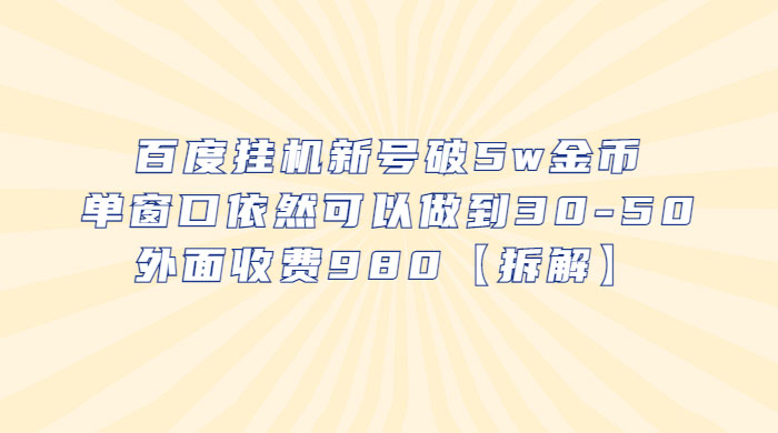 百度挂机新号破 5w 金币：单窗口依然可以做到 30-50 ，外面收费 980（拆解） - 吾爱随笔资源网
