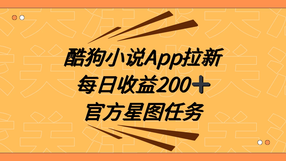 酷狗小说 APP 拉新，接抖音星图任务，保姆式教学每日收益 200+ - 吾爱随笔资源网