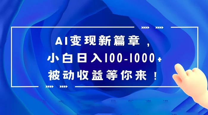AI 变现新篇章，百度文库掘金，小白日入 100-1000+ 被动收益等你来！ - 吾爱随笔资源网