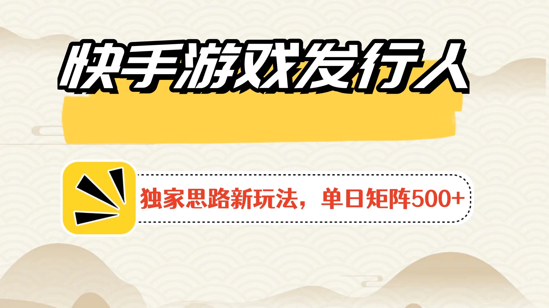 快手游戏发行人新玩法单号500+，无限接码加爆款视频二合一最终玩法 小白必做 - 吾爱随笔资源网