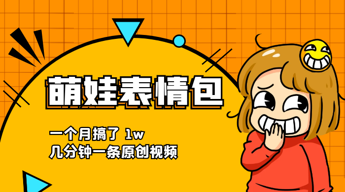 萌娃动态表情包，蓝海赛道项目，一个月搞了 1w，几分钟一条原创视频 - 吾爱随笔资源网