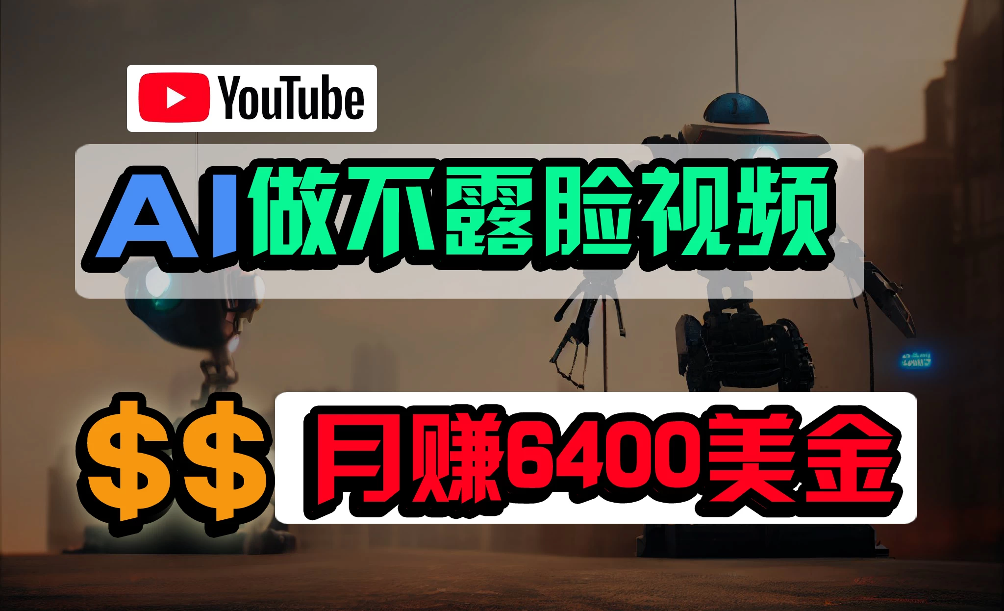 免费AI工具做不露脸YouTube视频，6400美金月，无任何门槛，小白轻松上手 - 吾爱随笔资源网