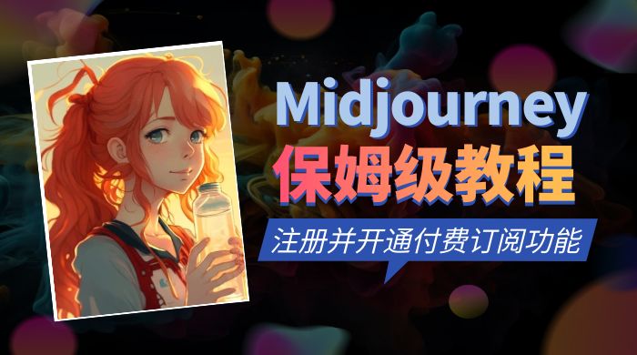 保姆级教程：注册 Midjourney 并开通付费订阅功能 - 吾爱随笔资源网