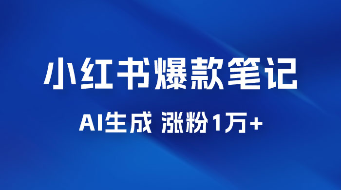 AI 生成小红书爆款笔记，一周涨粉 1 万，单条广告收入 500+ - 吾爱随笔资源网