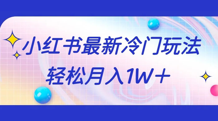 5 分钟一个原创作品，小红书最新冷门玩法，简单粗暴，轻松月入 1W+ - 吾爱随笔资源网