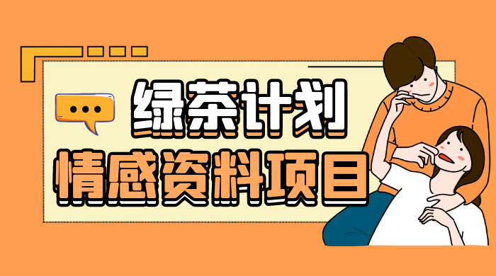 小红书绿茶计划情感资料项目，靠虚拟资源变现，小白也能轻松月入过万 - 吾爱随笔资源网