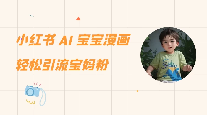 小红书 AI 宝宝漫画，轻松引流宝妈粉，小白零基础操作，日入 500 - 吾爱随笔资源网