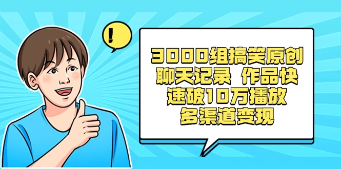3000 组搞笑原创聊天记录，作品快速破 10 万播放 多渠道变现 - 吾爱随笔资源网