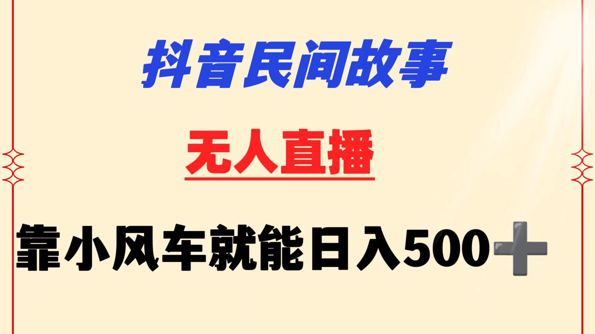 抖音民间故事无人挂机  靠小风车一天500+ 小白也能操作 - 吾爱随笔资源网