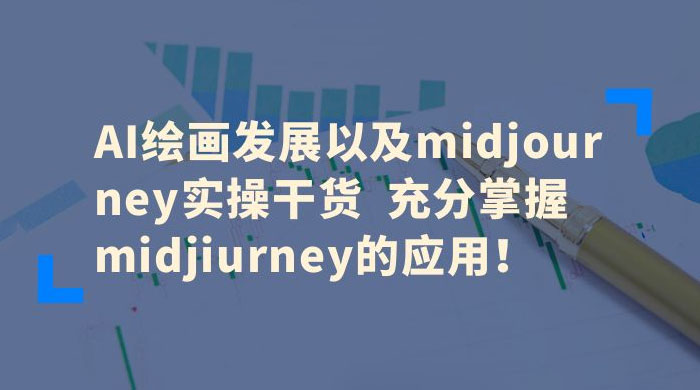 AI 绘画发展以及 Midiourney 实操干货：充分掌握 Midiourney 的应用 - 吾爱随笔资源网