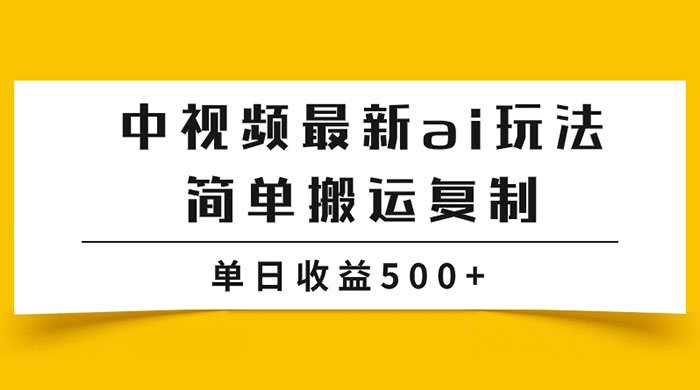 中视频计划最新掘金项目玩法，简单搬运复制，多种玩法批量操作，单日收益500+ - 吾爱随笔资源网