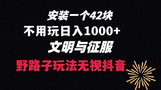 下载一单 42 野路子玩法，不用播放量，日入 1000+ 抖音游戏升级玩法，文明与征服 - 吾爱随笔资源网